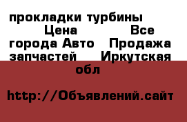 Cummins ISX/QSX-15 прокладки турбины 4032576 › Цена ­ 1 200 - Все города Авто » Продажа запчастей   . Иркутская обл.